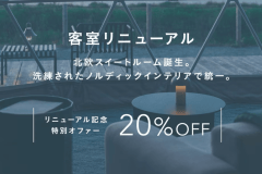 ◆リニューアル記念◆《北欧風スイートルームが新たに誕生✨》～期間限定の20％OFF ＆ 鳥取いなば万葉牛ディナーが味わえる2食付きプラン～【特別価格】