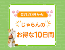 じゃらんのお得な10日間 じゃらんのお得な10日間