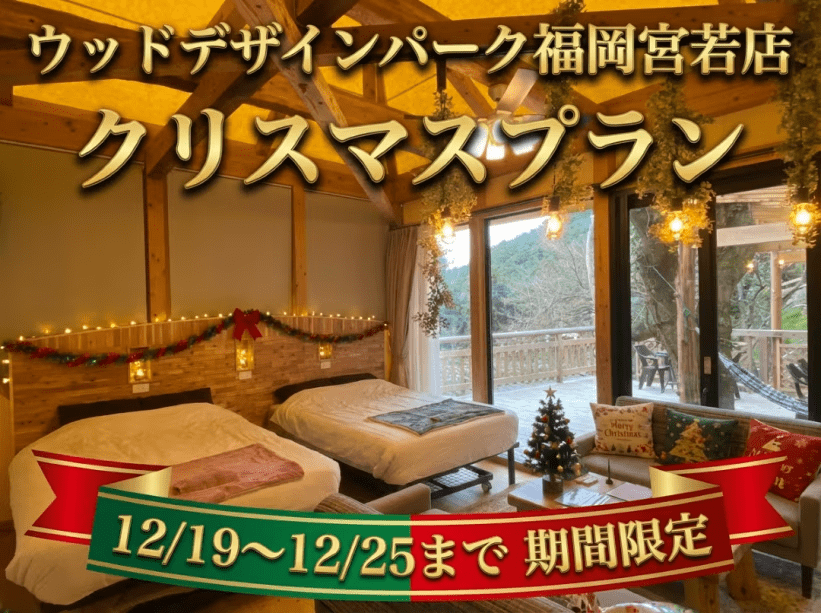 🎄【12/19〜12/25限定】福岡で楽しむクリスマスグランピング✨特別ディナー
