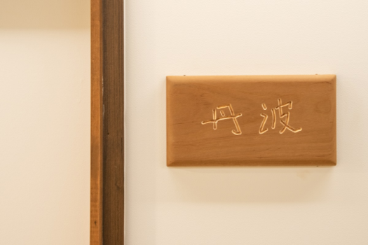 *【部屋】丹波のお部屋（2F）