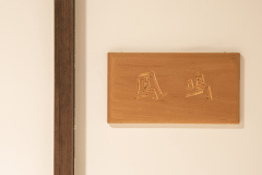 *【部屋】鳳鳴のお部屋（2F）