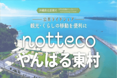 nottecoやんばる東村を活用して楽しい旅を実現させよう！