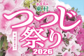 東村で開催されるつつじ祭りの入場券付き期間限定プラン