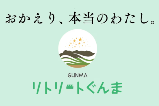 リトリートぐんま★日常から離れ自然に癒される旅はいかがですか？
