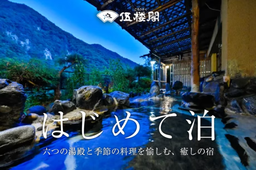 ★〈初めて限定〉伍楼閣ちょこっとおためしプラン≪夕・朝食会場食≫