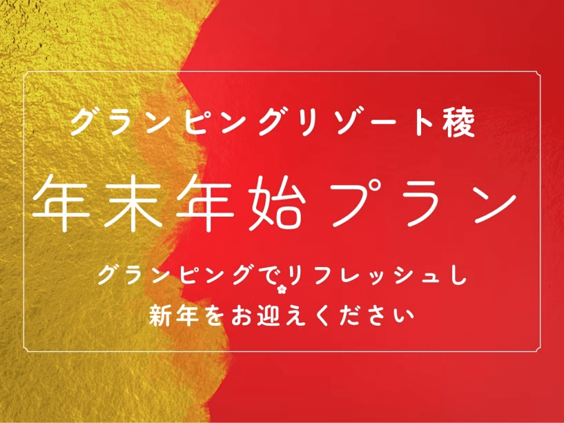 グランピングで1年の疲れを癒し、新年をお迎えください