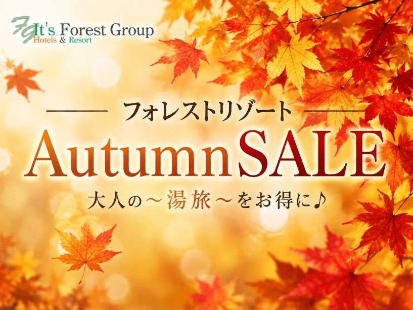 【AutumnSALE】おすすめプランが今だけお得♪ 【AutumnSALE】おすすめプランが今だけお得♪