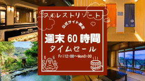 公式サイト限定！週末６０時間タイムセール実施中♪※画像はフォレストリゾート施設抜粋