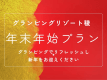 グランピングで1年の疲れを癒し、新年をお迎えください