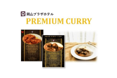 【ホテル特製カレー】お土産付きプラン☆朝食付き