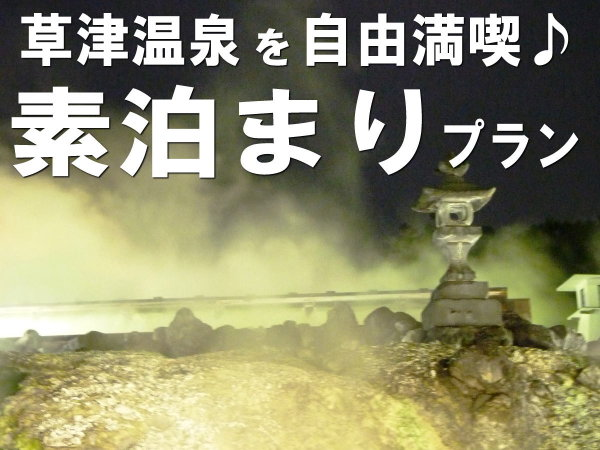 素泊まりプラン 素泊まりプラン