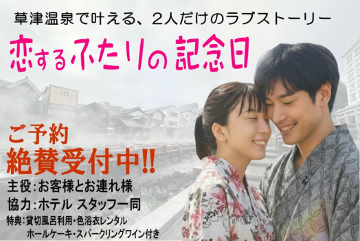 記念日プラン　草津温泉で叶える２人だけのラブストーリー