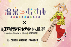 温泉むすめとコラボ！草津結衣奈の宿泊証明書を発行！幻の湯もみver.法被を着て記念写真が撮れるプラン