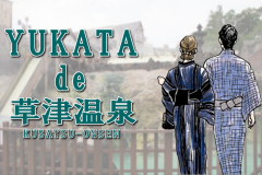 草津温泉のドレスコードは浴衣でしょ！どうせなら色浴衣を着て、インスタ映え☆彡男性用、女性用あります！