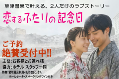 記念日プラン　草津温泉で叶える２人だけのラブストーリー