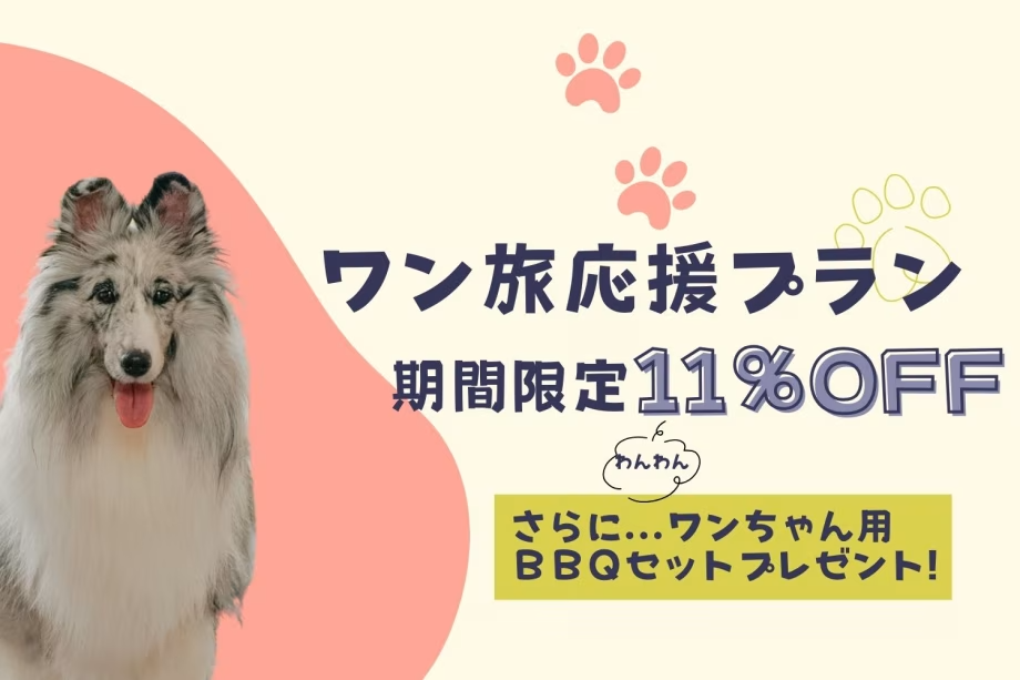 【ワン旅応援プラン】╲11%OFF╱ 愛犬と一緒に楽しむ特別ステイ！犬用BBQプレゼント付き🐾