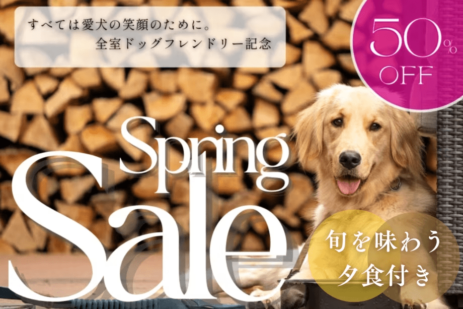 ■春の50％OFF感謝祭■全室&rdquo;ドッグフレンドリー記念&rdquo;の特別プラン！名水赤鶏＆湧水マスの贅沢鍋をお得な価格で【水・木限定】