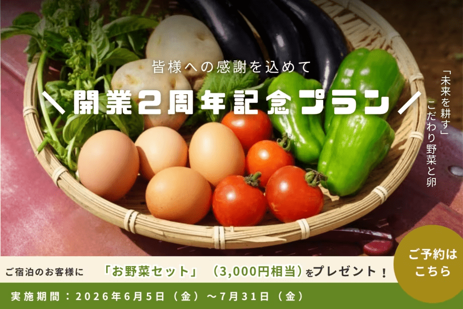 【2周年記念プラン】&ldquo;農とグランピング&rdquo;の余韻をおうちへお届け🌿「3,000円相当のお野菜」プレゼント【夕食付／朝食選択可】