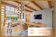 【連泊割り】〈3泊以上でお得にステイ/最大20％OFF〉アイカフェファーム別邸～ドッグヴィラ八ヶ岳～で過ごすプライベートステイ【素泊まり】