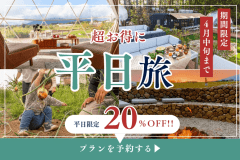 【平日限定20％OFF✨】 季節の景色を楽しみながらゆったり過ごす。お得な平日リトリートプラン《食事選択可能》