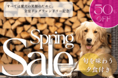 ■春の50％OFF感謝祭■全室&rdquo;ドッグフレンドリー記念&rdquo;の特別プラン！名水赤鶏＆湧水マスの贅沢鍋をお得な価格で【水・木限定】