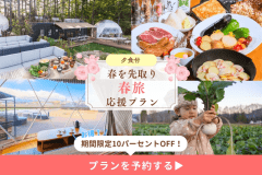 春限定10％OFF🌼【夕食付】《スタンダードBBQプラン》山梨・八ヶ岳の恵みを堪能する満足コース【朝食選択可能】