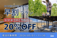 【早期予約割り】《60日前予約で20％OFF》山梨・八ヶ岳の恵みを堪能する満足コース【朝食選択可能】