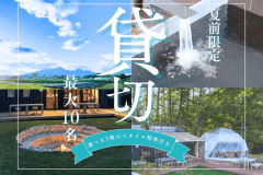 【夏前限定】選べる３つの特典付き｜アイカフェファーム完全貸切プラン《最大10名》家族や仲間と初夏の贅沢グランピング【朝食選択可能】【チェックアウト1時間延長】