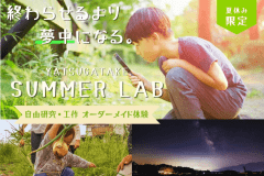 【夏休み限定】親はのんびり、子どもは本気。自由研究&工作に挑戦する八ヶ岳サマーラボステイ<食事付き/2泊~> 【夏休み限定】親はのんびり、子どもは本気。自由研究&工作に挑戦する八ヶ岳サマーラボステイ<食事付き/2泊~>