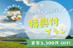 【夏休み限定|特典プラン】条件クリアで実質ひとり3,300円お得!朝食プレゼント🎁<素泊まり> 【夏休み限定|特典プラン】条件クリアで実質ひとり3,300円お得!朝食プレゼント🎁<素泊まり>