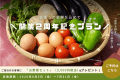 【2周年記念プラン】&ldquo;農とグランピング&rdquo;の余韻をおうちへお届け🌿「3,000円相当のお野菜」プレゼント【夕食付／朝食選択可】