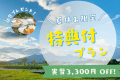 【夏休み限定|特典プラン】条件クリアで実質ひとり3,300円お得!朝食プレゼント🎁<素泊まり> 【夏休み限定|特典プラン】条件クリアで実質ひとり3,300円お得!朝食プレゼント🎁<素泊まり>