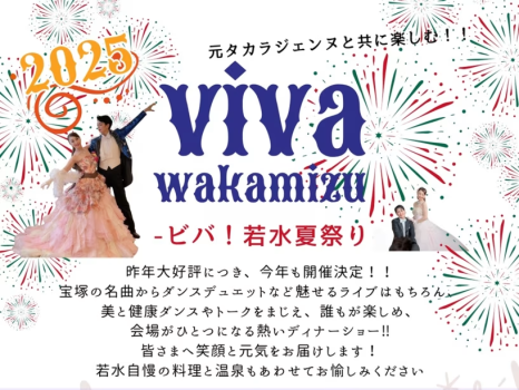 ビバ！若水夏祭り2025