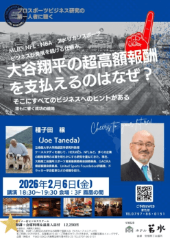 ディナー付きビジネススクール【大谷翔平の超高額報酬を支払えるのはなぜ？】