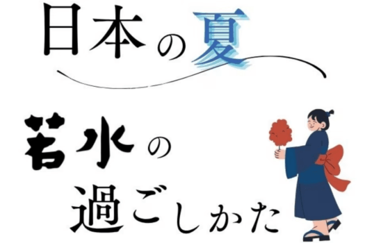 日本の夏 若水の過ごし方