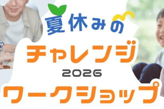 チャレンジ＆ワークショップ2026