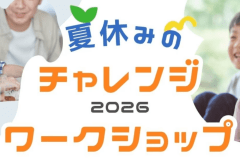 チャレンジ&ワークショップ2026 チャレンジ&ワークショップ2026