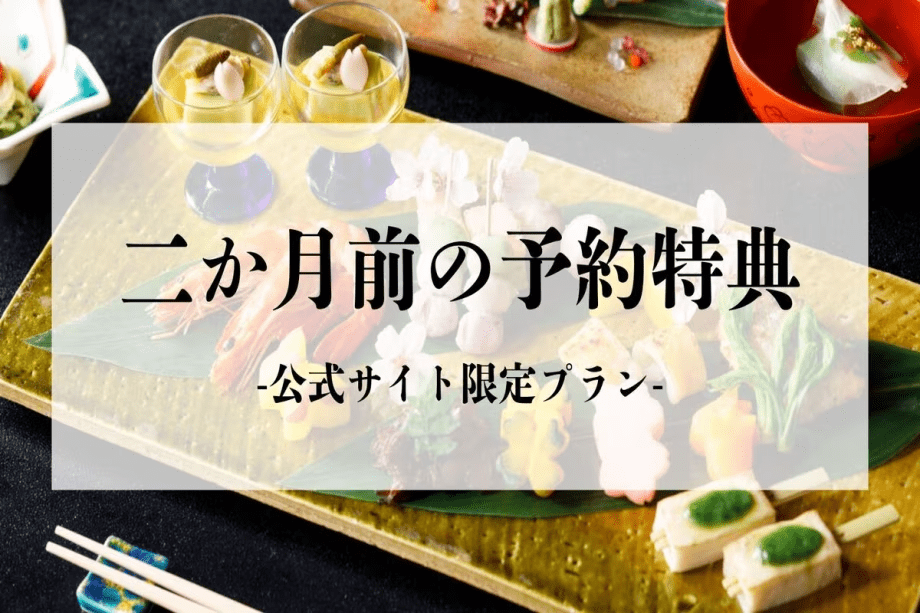 【早期予約特典】二か月前の予約で10%OFF～定番の「月替り懐石」〜