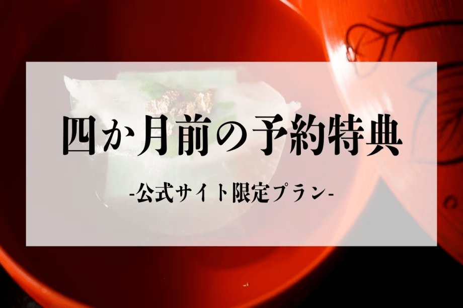 【早期ご優待特典】四ヶ月前の予約で20%OFF～定番の「月替り懐石」〜