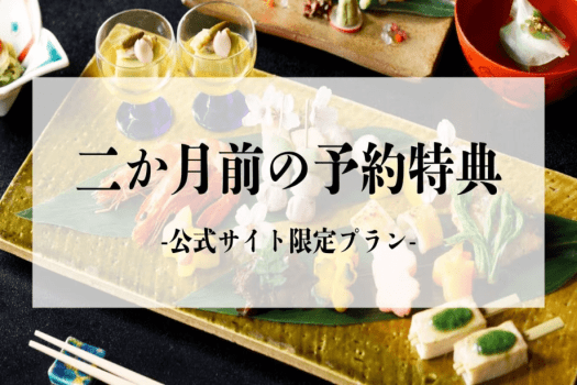 【早期予約特典】二か月前の予約で10%OFF～定番の「月替り懐石」〜