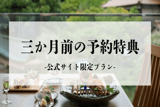 【早期ご優待特典】三ヶ月前の予約で15%OFF～定番の「月替り懐石」〜