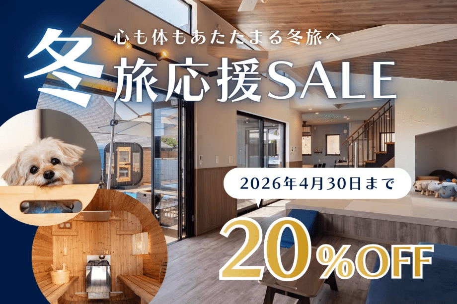 【冬旅応援SALE】20％OFFの特別プライス✨サウナでととのう贅沢時間　～愛犬と過ごすプライベートヴィラ～