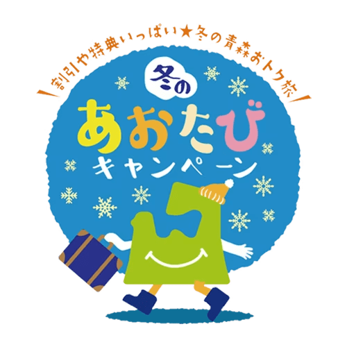 冬のあおたびキャンペーン