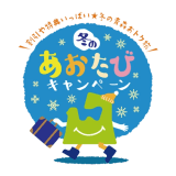 冬のあおたびキャンペーン