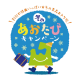 冬のあおたびキャンペーン