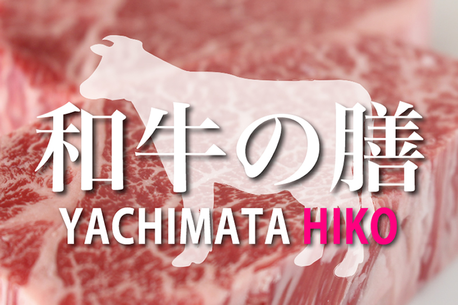 ２種の黒毛和牛を食べ比べ！【和牛の膳】やちまたＨＩＫＯコース