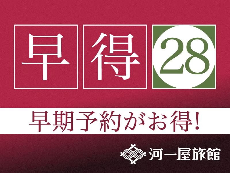 【早割28】お一人様あたり最大2200円割引【１泊朝食付プラン】