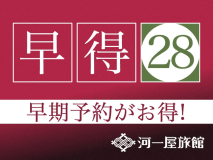 【早割28】お一人様あたり最大2200円割引【１泊朝食付プラン】