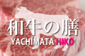 ２種の黒毛和牛を食べ比べ！【和牛の膳】やちまたHIKOコース！（DMO）