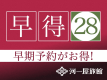 【早割28】お一人様あたり最大2200円割引【１泊朝食付プラン】